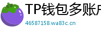 TP钱包多账户管理｜家庭资产分角色管控方案